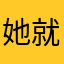 她就是5.3