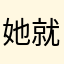 她就附近副预防