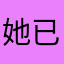 她已归他