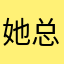 她总是有恃无恐