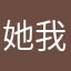 她我分进展