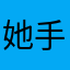 她手我牵少年你别闹