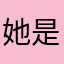 她是我女神