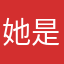 她是我的小王子