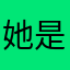 她是桃桃会发光