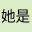 她是梦魇