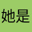她是火影亦是劫