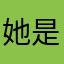 她是解解吖