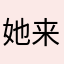 她来自末世
