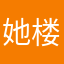 她楼盘墨池