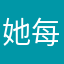 她每天