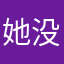 她没结扎