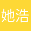 她浩然弟弟