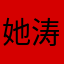 她涛