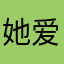 她爱上
