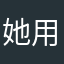 她用