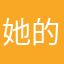 她的他她她