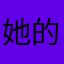 她的守护