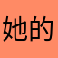 她的心啊