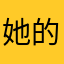 她的最优解
