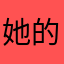 她的梦^