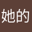 她的背影9966