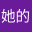 她的蝴蝶结早已黑又烂