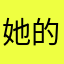 她的jay毛