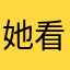 她看见了摩羯咯？