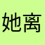 她离开了可口可乐了可口可乐了咯哦啦啦啦