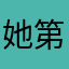 她第一次失约