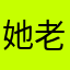 她老婆最近打咯么咯