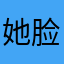 她脸红了诶
