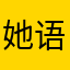 她语气偶尔恶毒