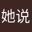 她说你要睡觉？。？