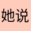 她说她不了解
