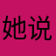 她说她会很爱他