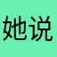 她说她喜欢下雪