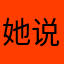 她说想她去国产