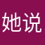 她说我老二很帅