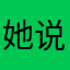 她说用户