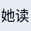 她读