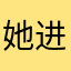 她进群去秃头小vig