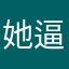 她逼你舔了吗