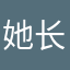 她长猪超智密实埋辛阻畅骂冒前