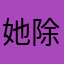 她除惡