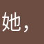 她，特也有彼此我哦