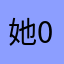她01