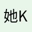 她kkxxyy