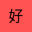好&不好